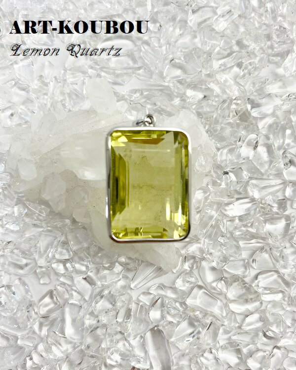 レモンクォーツ ペンダントトップ パワーストーン 天然石 1点もの 宝石質 高品質 SV925 おしゃれ かわいい 黄色 イエロー 男性 女性 浄化 癒し ヤ、ラ、ワ行 ギフト プレゼント 送料無料