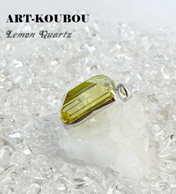 レモンクォーツ ペンダントトップ パワーストーン 天然石 1点もの 宝石質 高品質 SV925 おしゃれ かわいい 黄色 イエロー 男性 女性 浄化 癒し ヤ、ラ、ワ行 ギフト プレゼント 送料無料