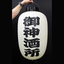 高張提灯 和紙製 防水加工済み オーダーメード <正面文字 御神酒所型>※直径43cm×高さ87cm ※高張提灯の標準サイズ