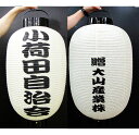 高張提灯 和紙製 防水加工済み オーダーメード <二面文字入り型>※直径43cm×高さ87cm <70-503-2>