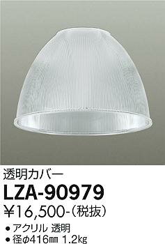 【5/10・15限定★抽選で最大100％ポイントバック】大光電機 カバー LZA90979 2