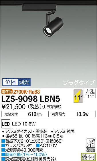 ※メーカー欠品中※ 大光電機 ダクトレール用スポットライト LZS9098LBN5 2