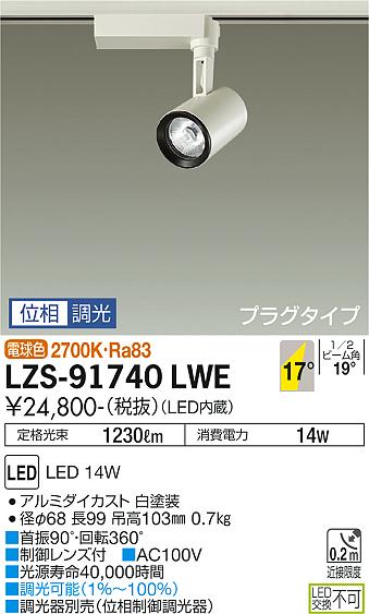 大光電機 ダクトレール用スポットライト LZS91740LWE 2