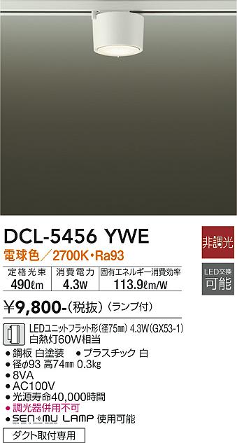 大光電機 ダクトレール用シーリングダウン DCL5456YWE