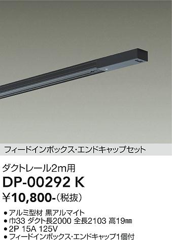 大光電機 ダクトレール フィードイン・エンドキャップ1個付 2m用 黒 DP00292K 工事必要 2