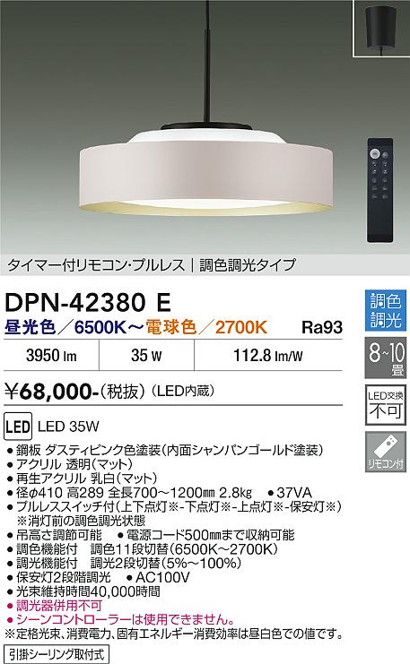 大光電機 ペンダント DPN42380E ~10畳用 調色調光