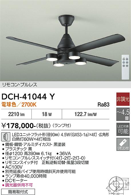 大光電機 シーリングファン DCH41044Y