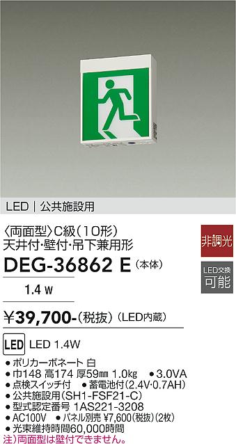 大光電機 誘導灯 天井付専用形 本体のみ DEG36862E 工事必要