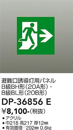 大光電機 誘導灯用パネル 本体別 DP36856E