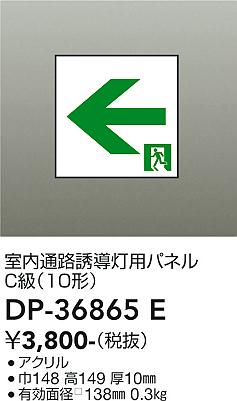 大光電機 誘導灯用パネル 本体別 DP36865E