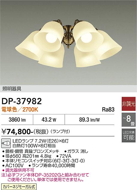 大光電機 シーリングファン専用灯具 DP37982