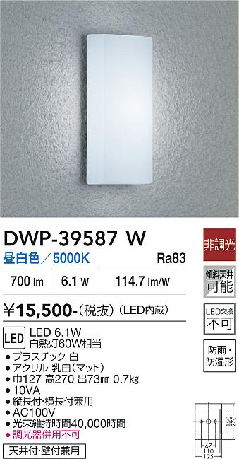 ※メーカー欠品中※ 大光電機 アウトドアライト DWP39587W 工事必要