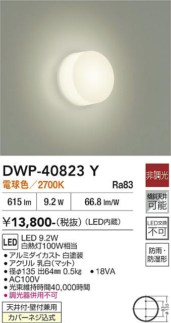 大光電機 防雨・防湿形器具 DWP40823Y 工事必要 - 2