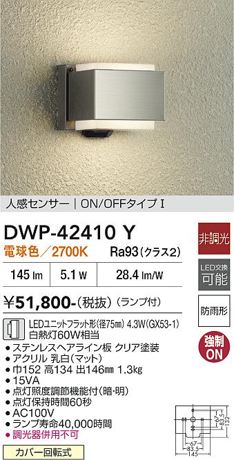 大光電機 人感センサー付ポーチライト DWP42410Y 電球色 白熱灯60W相当 工事必要