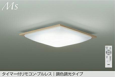 大光電機 シーリングライト DCL42099 調色調光 ~8畳 リモコン付