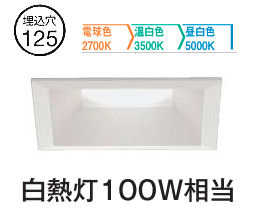 大光電機 角型ダウンライト DDL5645FWG 3色温度切替調光 □100 白熱灯100W相当 工事必要(3)