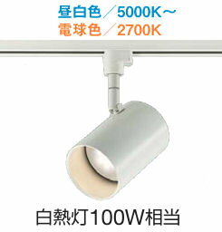 大光電機 ダクトレール用スポット DSLCD209W 調色調光 白熱灯100W相当