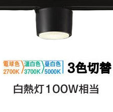 大光電機 ダクトレール用シーリングダウン DCL5585FBG 3色温度切替