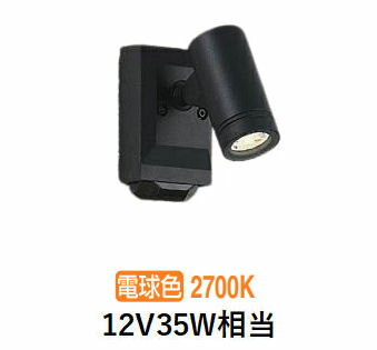 大光電機 人感センサー付アウトドアスポットライト DOL5725YB 電球色 12Vダイクロ35W相当 工事必要