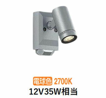 大光電機 人感センサー付アウトドアスポットライト DOL5725YS 電球色 12Vダイクロ35W相当 工事必要