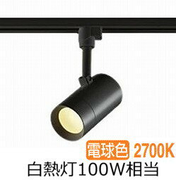 大光電機 ダクトレール用スポットライト 逆位相調光タイプ DSL5326YBG 調光器別売