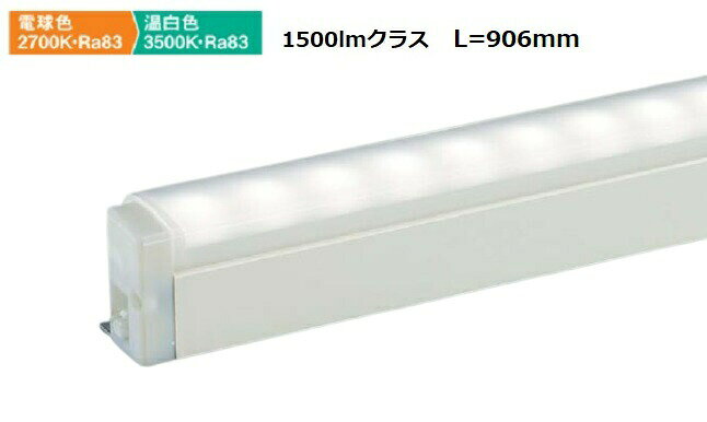 大光電機 間接照明 色温度切替機能付 L=906 DSY5513FWG 工事必要