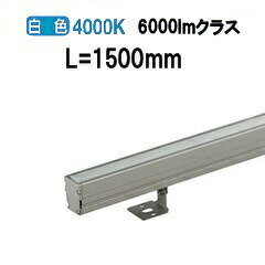 大光電機 アウトドアライン照明 L=1500タイプ LLY7066NUWE 工事必要