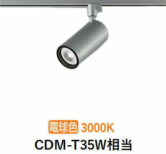 大光電機 ダクト用シリンダースポット LZS9120YSB5 CDM-T35W相当 調光 高演色 3000K