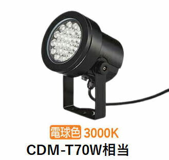 大光電機 屋外用スポットライト灯具本体 LZW93885YBB フランジ別売 3000K CDM-T70W...
