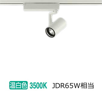 大光電機 ダクトレール用スポットライト LZS9098AWM5