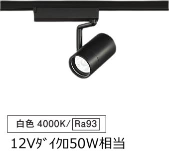 大光電機 ダクトレール用スポットライト LZS9099NBB5
