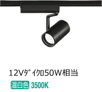大光電機 ダクトレール用スポットライト LZS9100ABN5