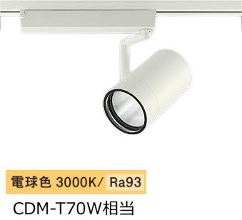 大光電機 ダクトレール用スポットライト LZS9105YWW2