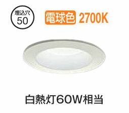 大光電機 屋内外兼用ベースダウンライト LZD9148LWB2 Φ50 白熱灯60W相当 2700K 工事必要