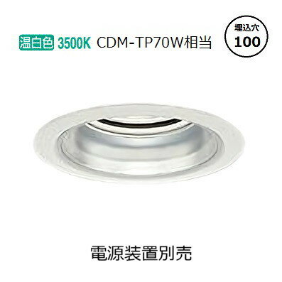 大光電機 ベースダウンライト LZD93344AWWE 工事必要