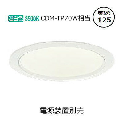 大光電機 ベースダウンライト LZD93366AWWE 工事必要