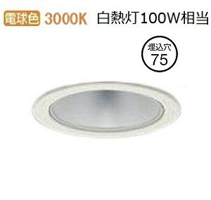 大光電機 ダウンライト LZD93498YWB 電源別売 工事必要(3)