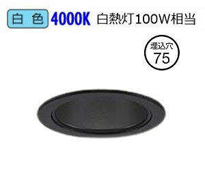 大光電機 ダウンライト（電源別売） LZD93503NBB 工事必要