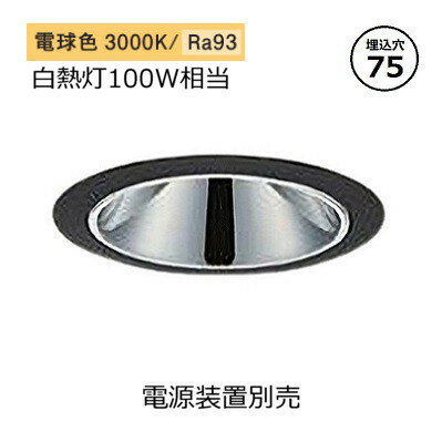 【5/10・15限定★抽選で最大100％ポイントバック】大光電機 ベースダウンライト 電源別売 LZD93548YBB 工事必要