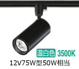 大光電機 ダクトレール用シリンダースポット LZS-9118ABN5 1200クラス φ70 12Vダイクロ50W相当 3500K 高演色