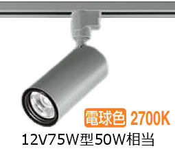 大光電機 ダクト用シリンダースポット LZS9118LSB5 12Vダイクロ50W相当 調光 高演色 2700K