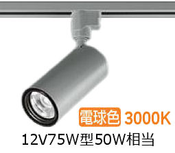 大光電機 ダクトレール用シリンダースポット LZS-9118YSM5 1200クラス φ70 12Vダイクロ50W相当 3000K 高演色
