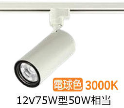 大光電機 ダクトレール用シリンダースポット LZS-9118YWN5 1200クラス φ70 12Vダイクロ50W相当 3000K 高演色