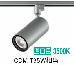 大光電機 ダクトレール用シリンダースポット LZS-9120ASM5 2000クラス CDM-T35W相当 3500K 高演色