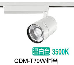 大光電機 ダクト用スポットライト LZS9128AWW2 CDM-T70W相当 3500K