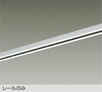大光電機 直付専用ダクトレール1.5m用 白 DP02115W 工事必要