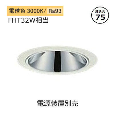 大光電機 ベースダウンライト 電源別売 LZD93549YWW 工事必要