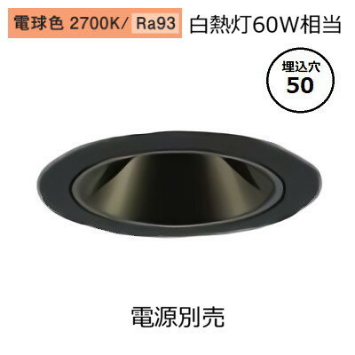大光電機 グレアレスダウンライト本体 LZD-93735LBN Φ50 白熱灯60W相当 2700K 高演色 電源別売 工事必要