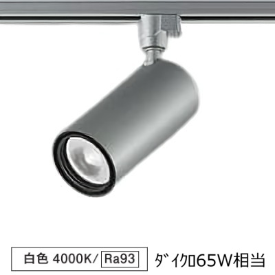 大光電機 ダクトレール用シリンダースポット LZS-9116NSM5 800クラス Φ50 ダイクロ65W相当 4000K 高演色