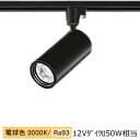大光電機 ダクトレール用シリンダースポット LZS-9118YBW5 1200クラス φ70 12Vダイクロ50W相当 3000K 高演色